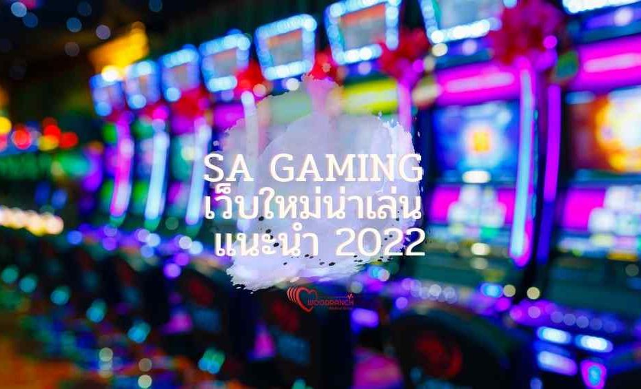 SA Gaming เว็บใหม่น่าเล่น แนะนำ 2022