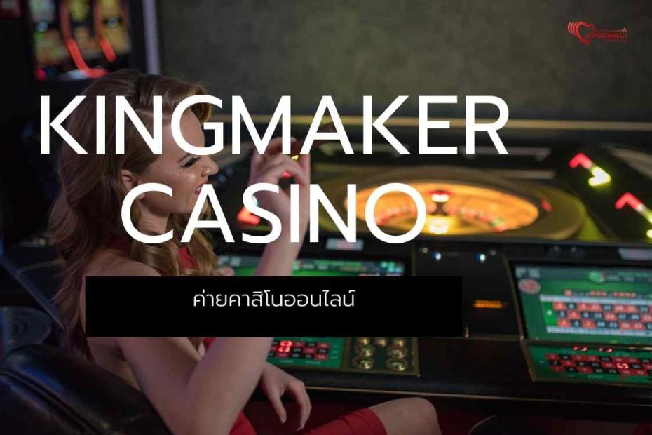 Kingmaker Casino ค่ายคาสิโนออนไลน์